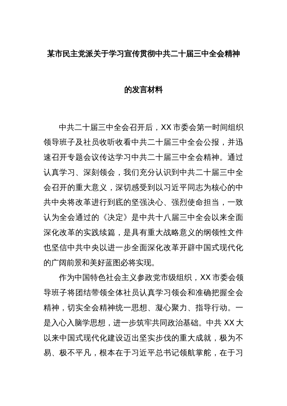 某市民主党派关于学习宣传贯彻中共二十届三中全会精神的发言材料_第1页