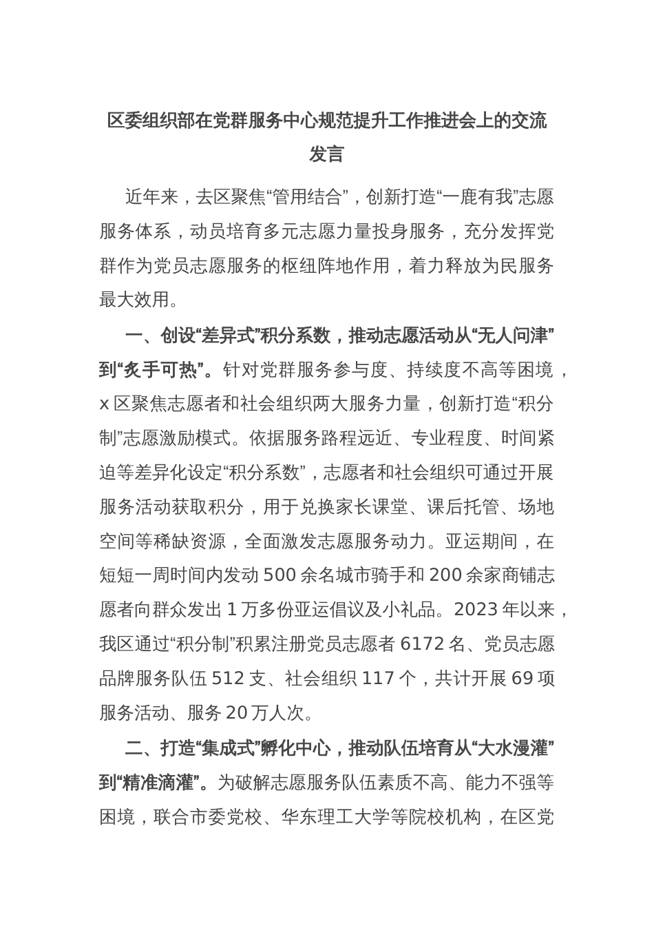 区委组织部在党群服务中心规范提升工作推进会上的交流发言_第1页