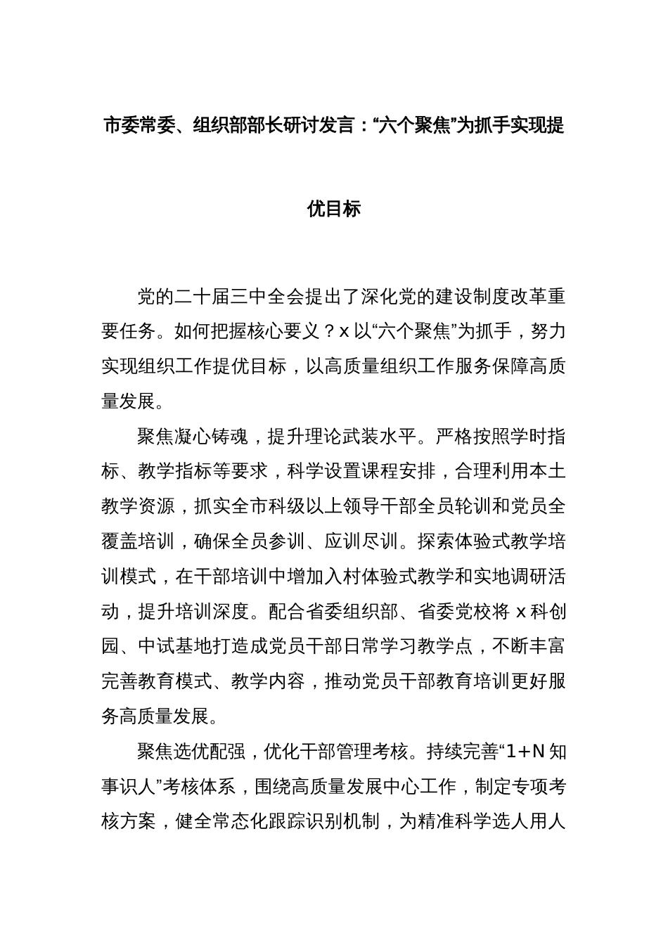 市委常委、组织部部长研讨发言：“六个聚焦”为抓手实现提优目标_第1页