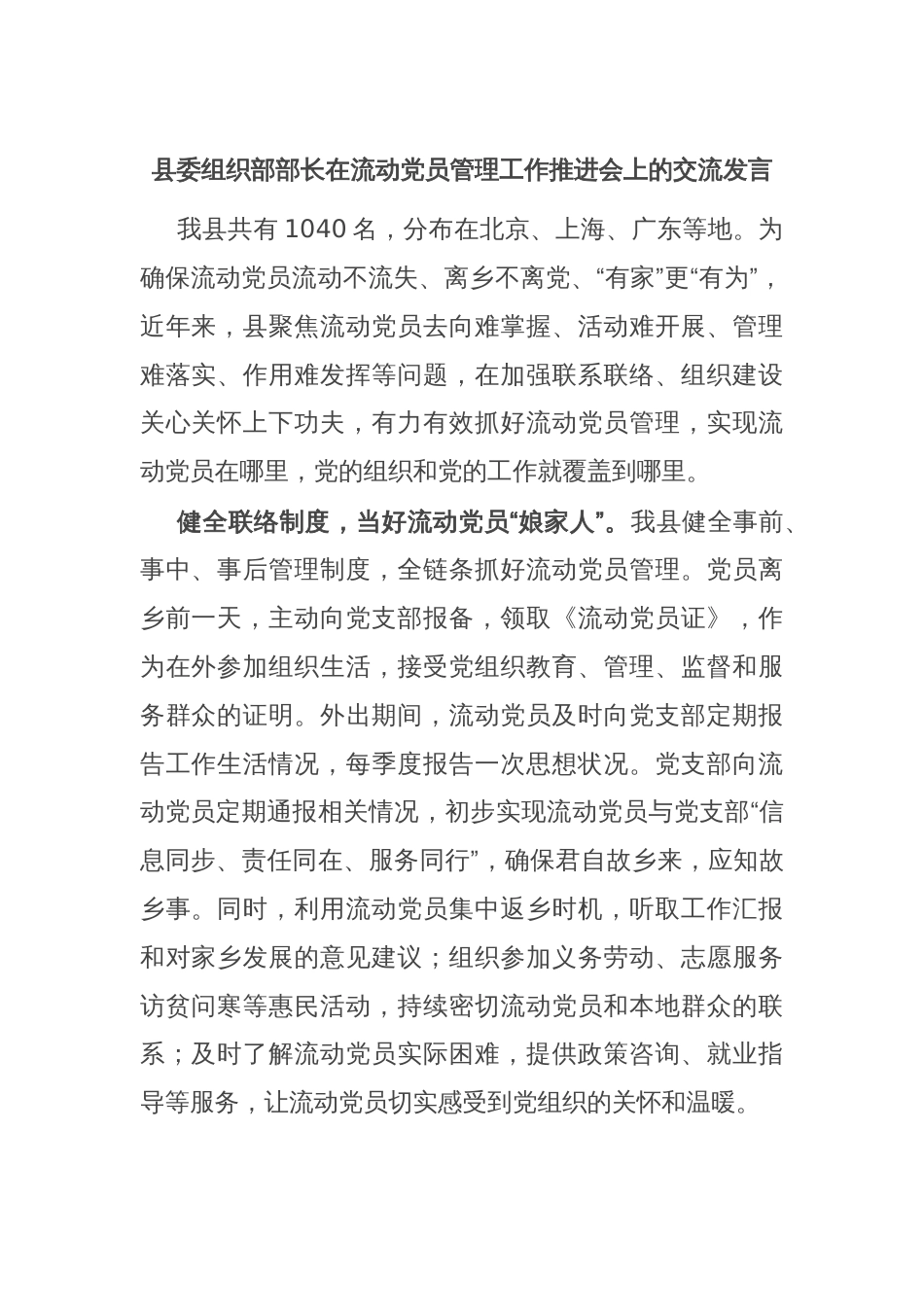 县委组织部部长在流动党员管理工作推进会上的交流发言_第1页