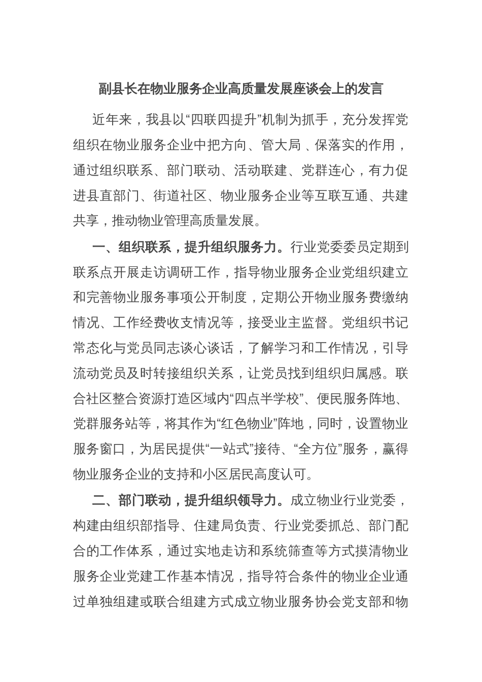 副县长在物业服务企业高质量发展座谈会上的发言_第1页