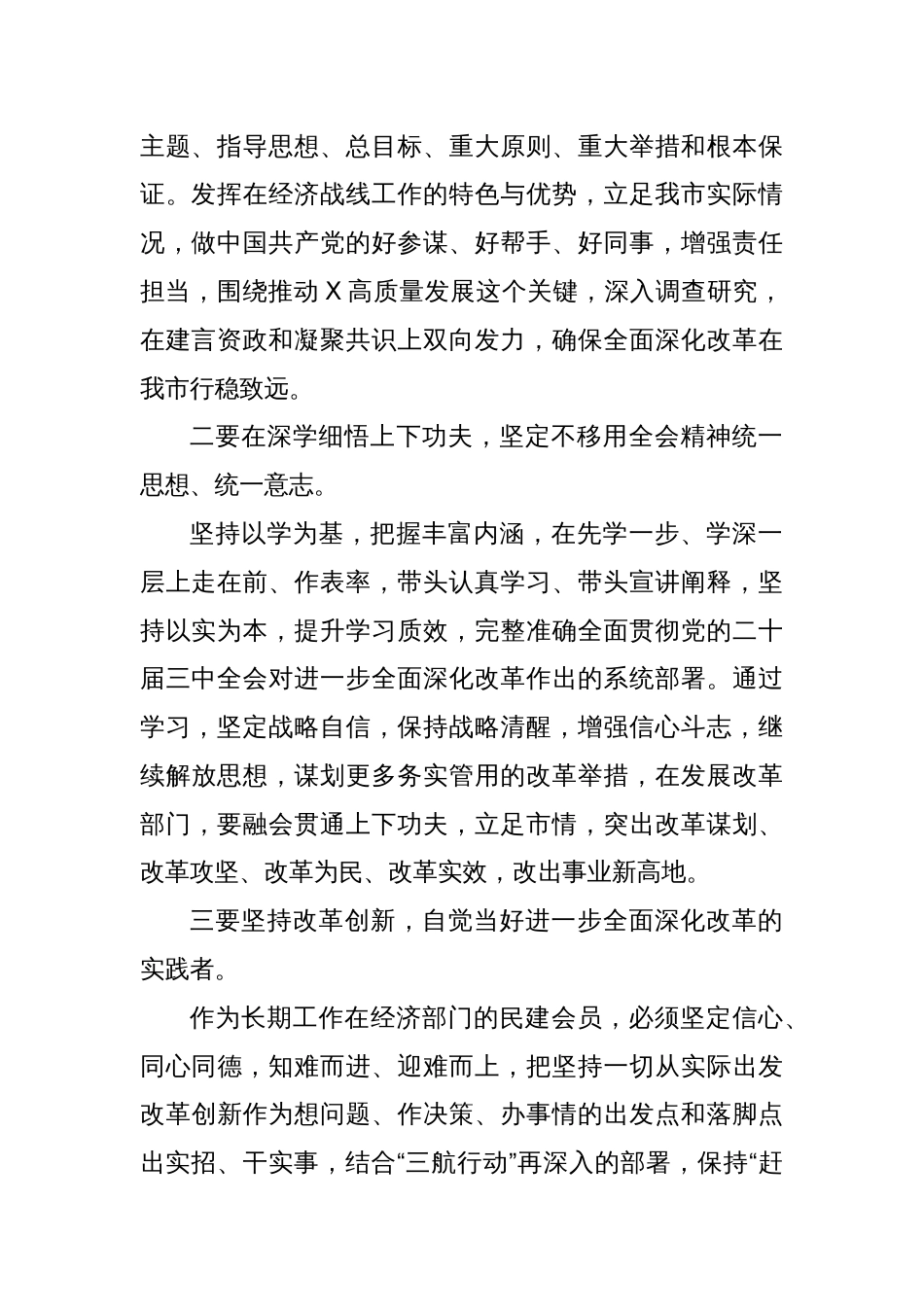 民建市委副主委学习党的二十届三中全会精神心得体会_第2页