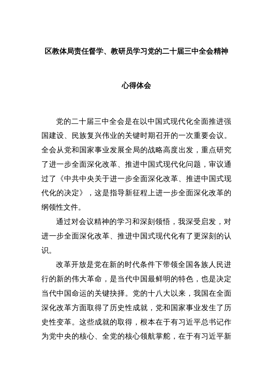 区教体局责任督学、教研员学习党的二十届三中全会精神心得体会_第1页