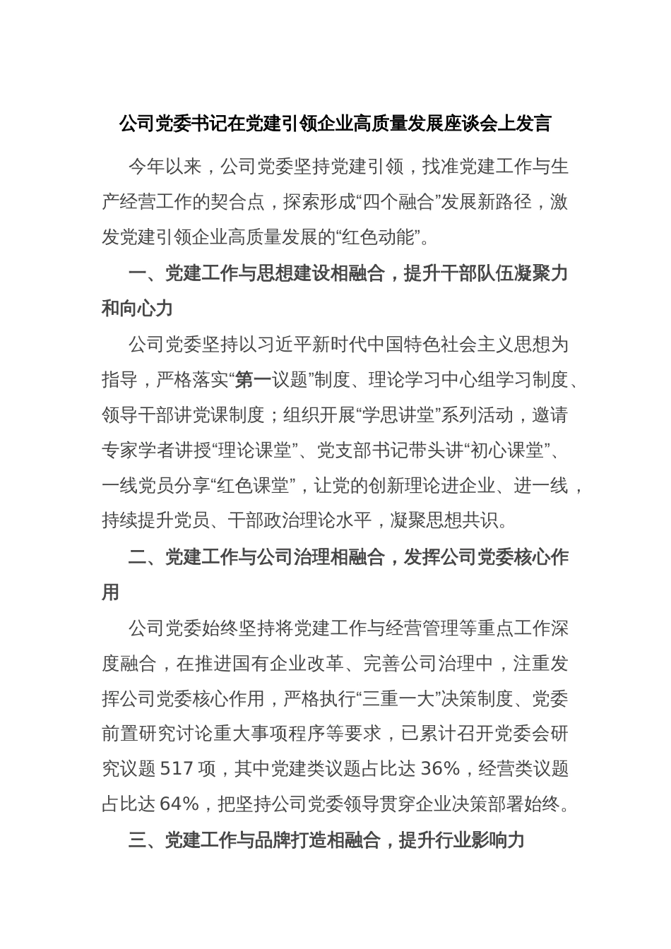公司党委书记在党建引领企业高质量发展座谈会上发言_第1页