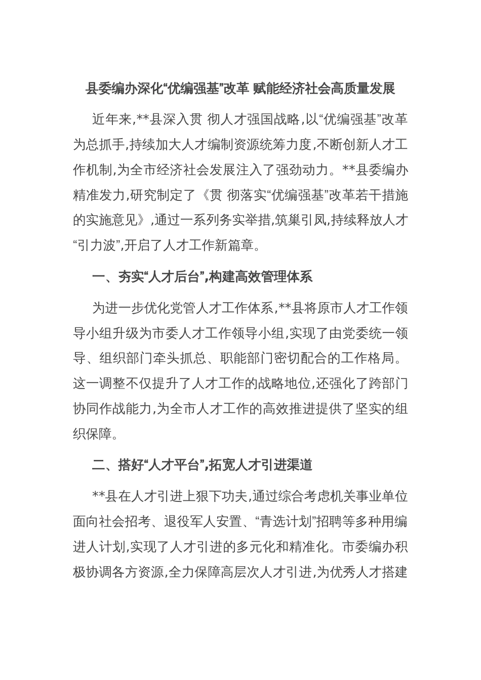 县委编办深化“优编强基”改革 赋能经济社会高质量发展_第1页