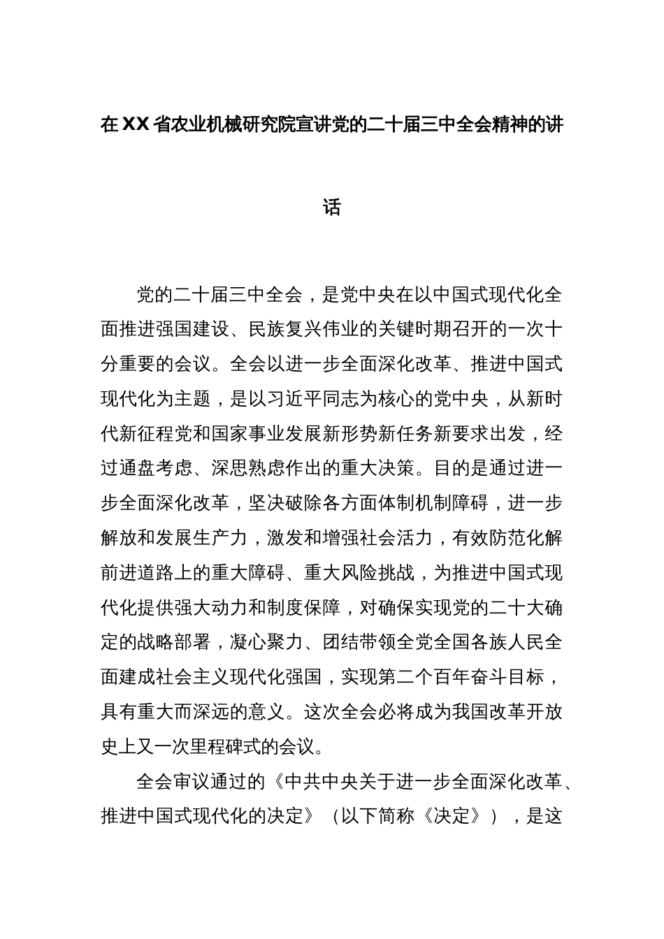 在XX省农业机械研究院宣讲党的二十届三中全会精神的讲话_第1页