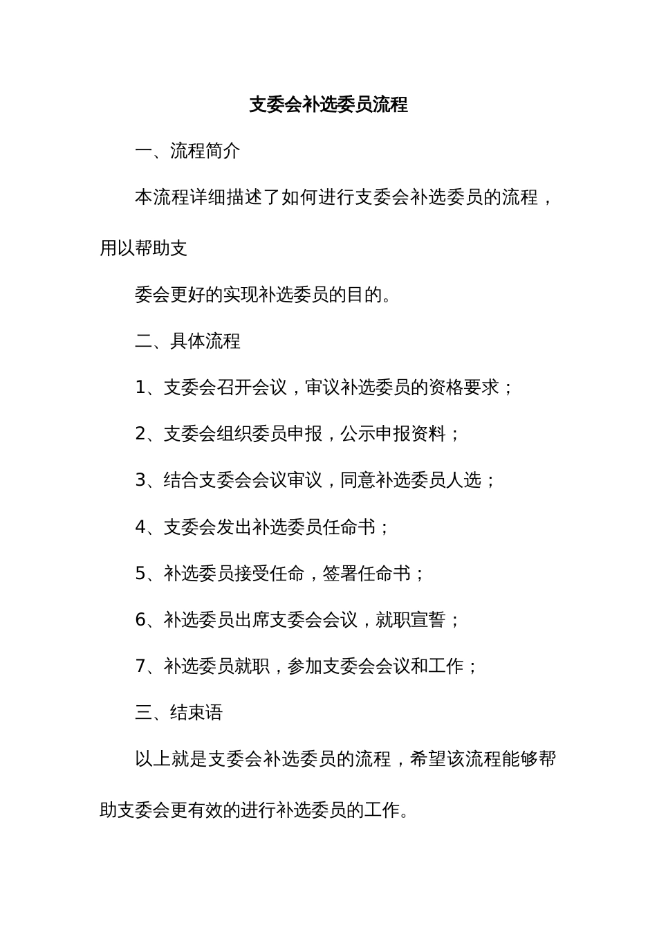支委会补选委员流程_第1页