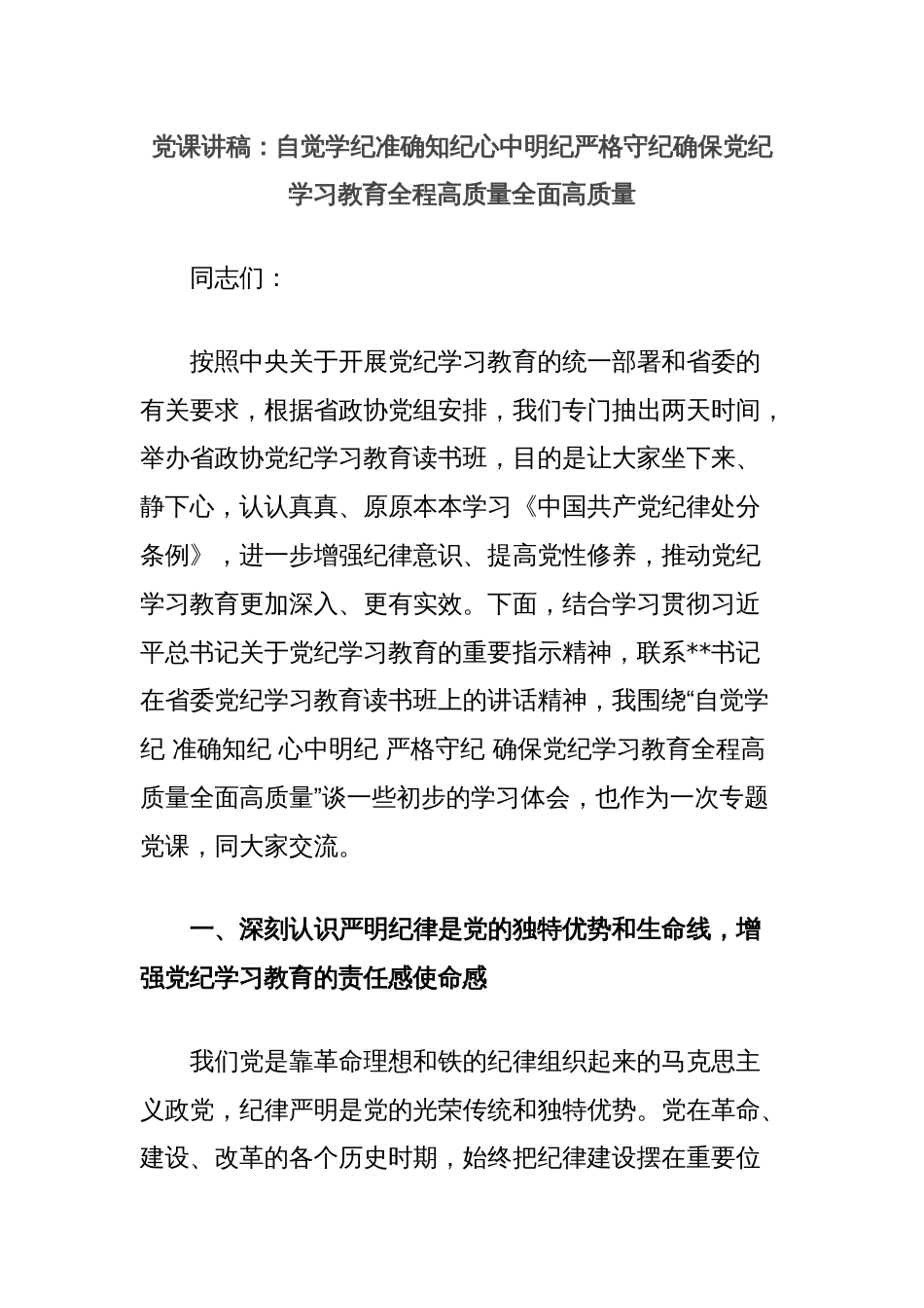 党课讲稿：自觉学纪准确知纪心中明纪严格守纪确保党纪学习教育全程高质量全面高质量_第1页