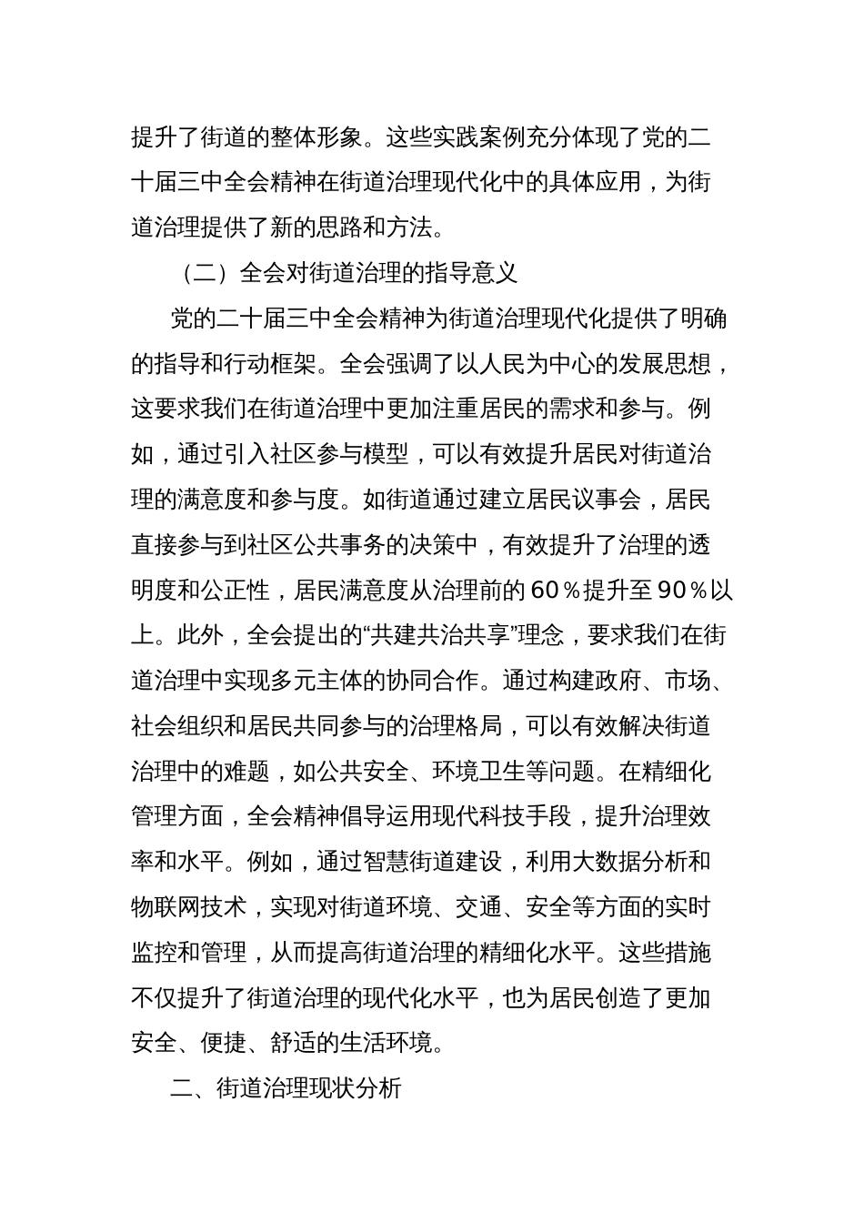 党课讲稿：以党的二十届三中全会精神为指引全面推动街道治理现代化_第2页