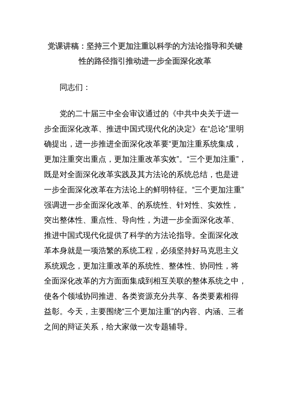 党课讲稿：坚持三个更加注重以科学的方法论指导和关键性的路径指引推动进一步全面深化改革_第1页