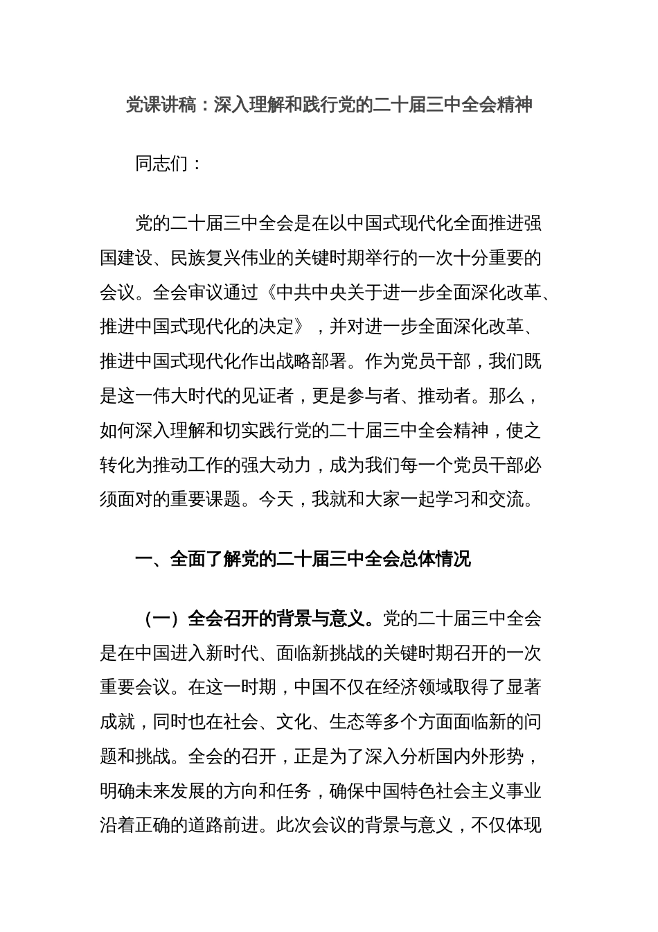 党课讲稿：深入理解和践行党的二十届三中全会精神_第1页