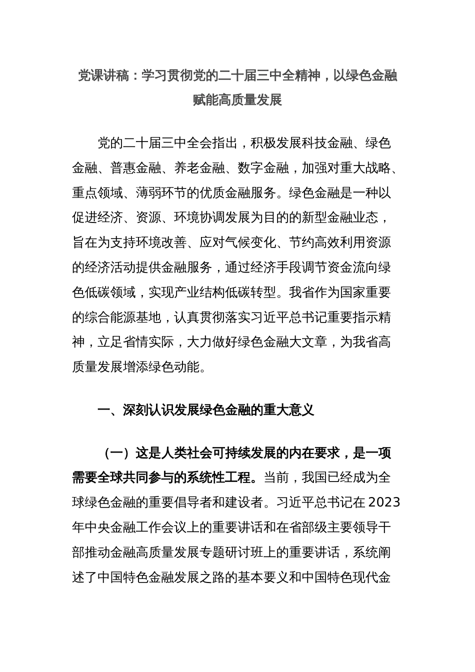 党课讲稿：学习贯彻党的二十届三中全精神，以绿色金融赋能高质量发展_第1页