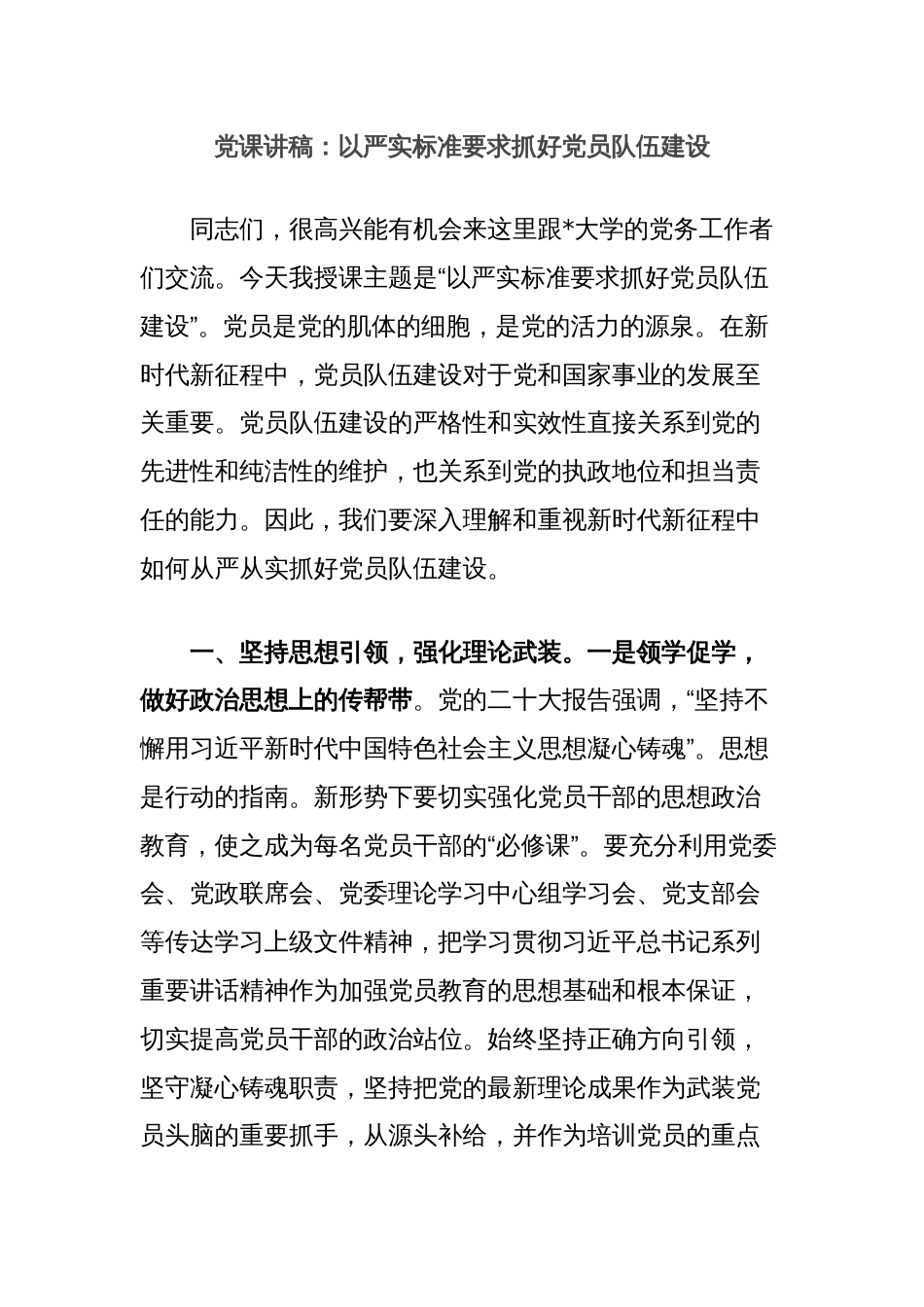 党课讲稿：以严实标准要求抓好党员队伍建设_第1页