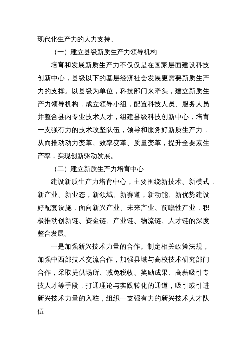 民族地区发展新质生产力交流材料_第2页