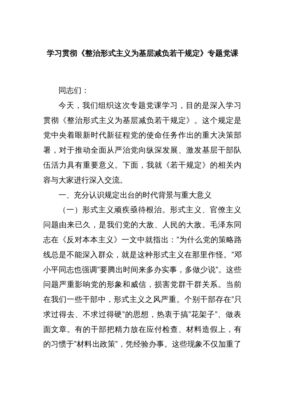 学习贯彻《整治形式主义为基层减负若干规定》专题党课_第1页