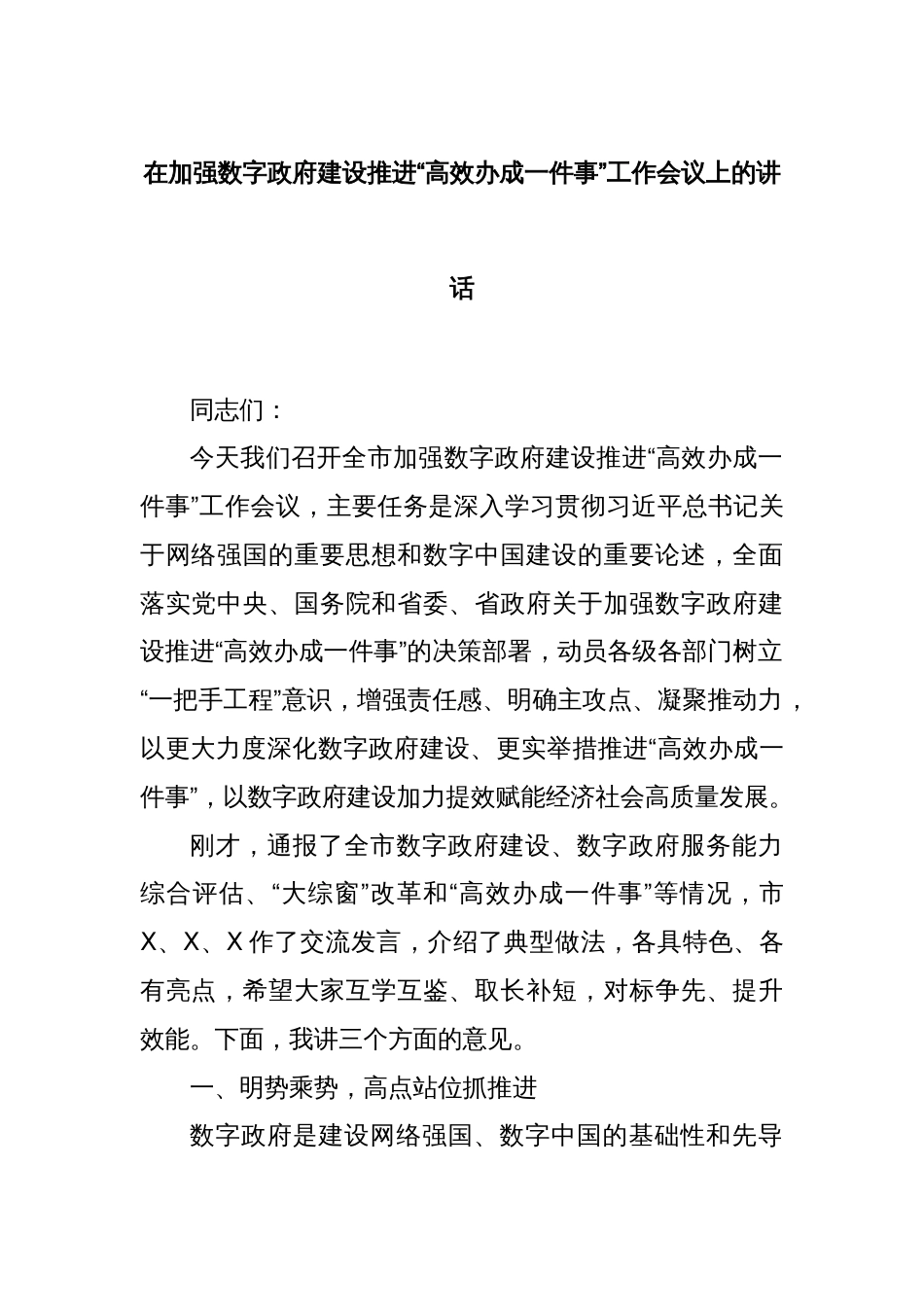 在加强数字政府建设推进“高效办成一件事”工作会议上的讲话_第1页