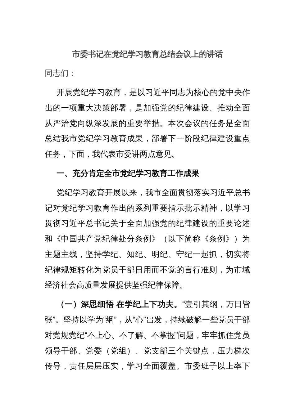 市委书记在党纪学习教育总结会议上的讲话_第1页