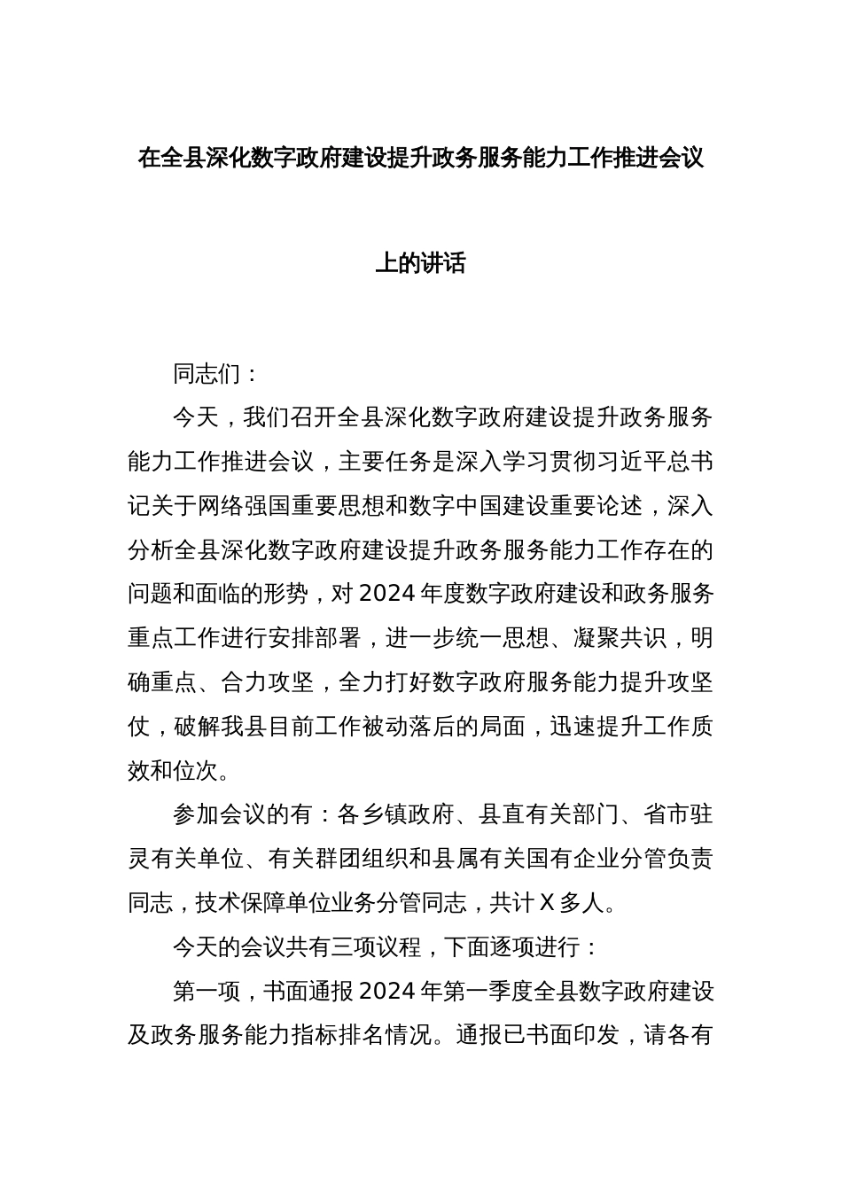 在全县深化数字政府建设提升政务服务能力工作推进会议上的讲话_第1页