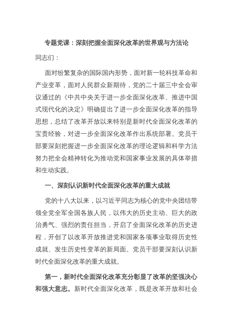 专题党课：深刻把握全面深化改革的世界观与方法论_第1页