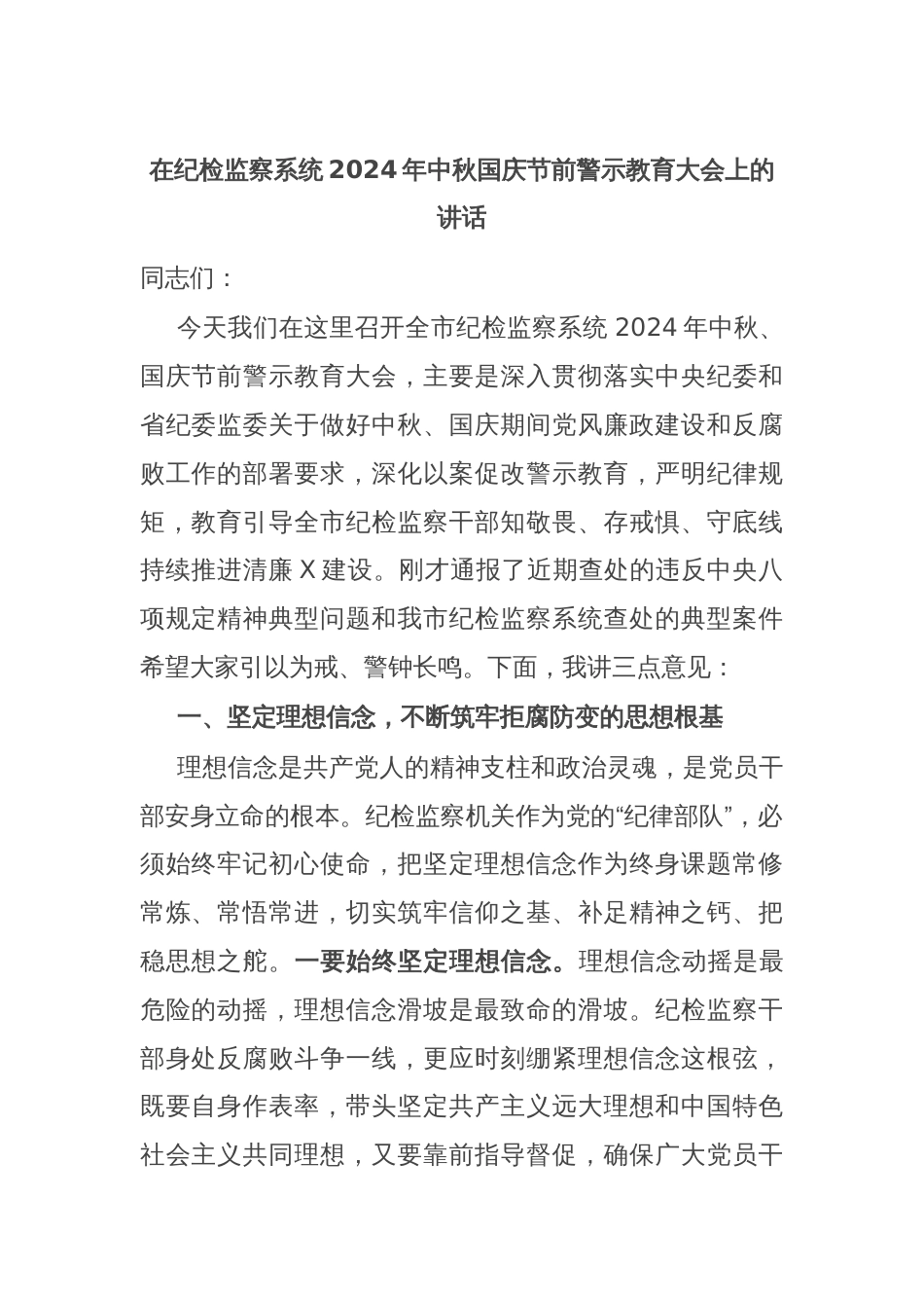 在纪检监察系统2024年中秋国庆节前警示教育大会上的讲话_第1页