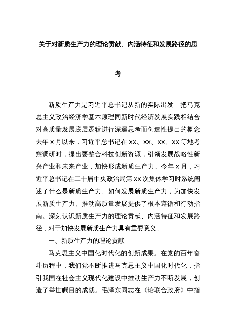 关于对新质生产力的理论贡献、内涵特征和发展路径的思考_第1页