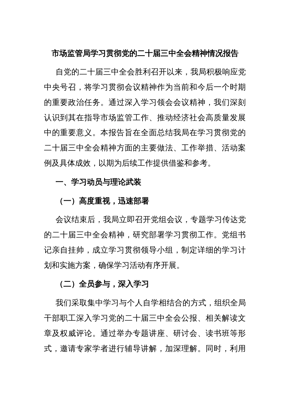 市场监管局学习贯彻党的二十届三中全会精神情况报告_第1页