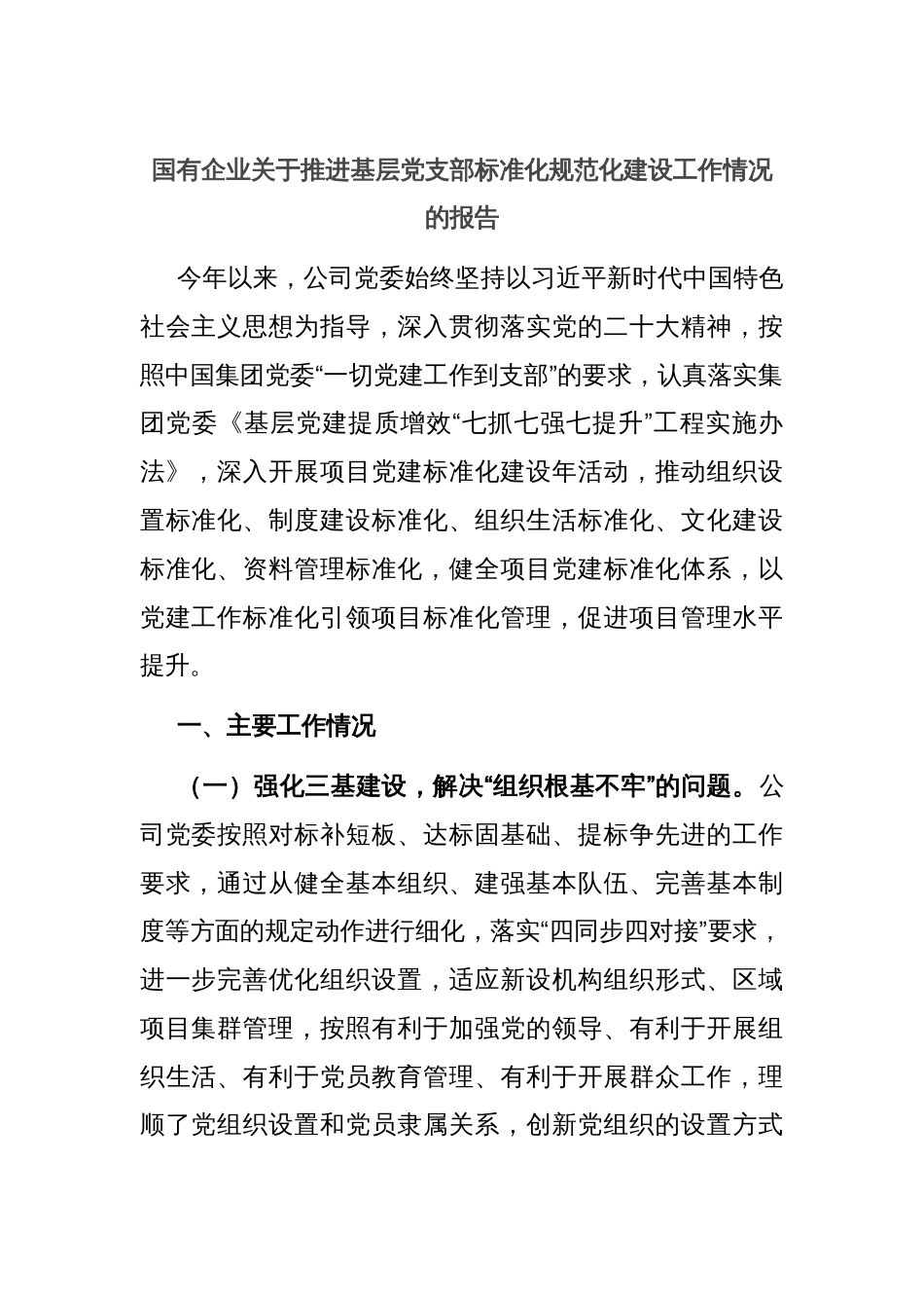 国有企业关于推进基层党支部标准化规范化建设工作情况的报告_第1页