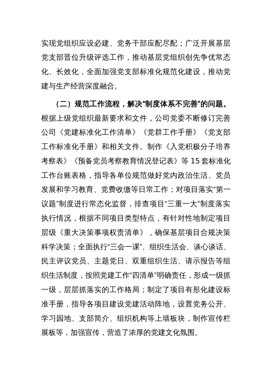 国有企业关于推进基层党支部标准化规范化建设工作情况的报告_第2页