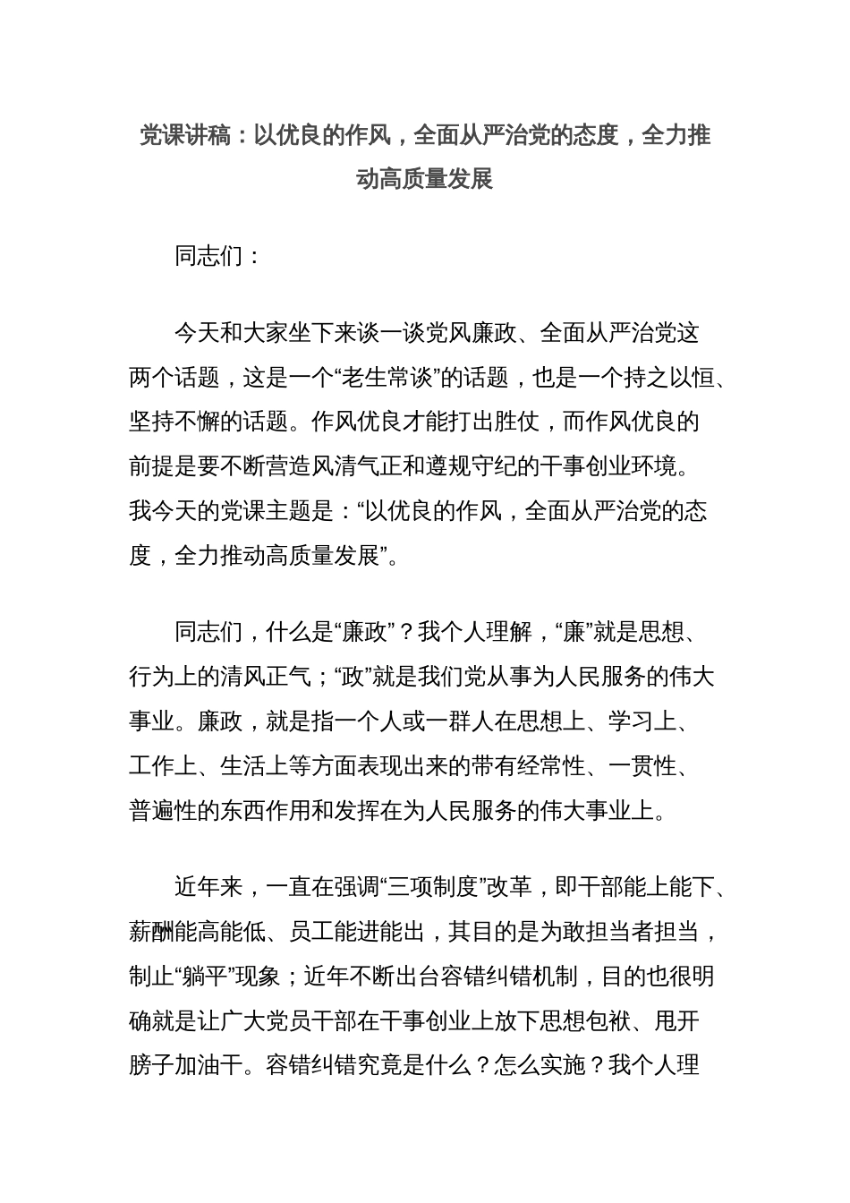 党课讲稿：以优良的作风，全面从严治党的态度，全力推动高质量发展_第1页