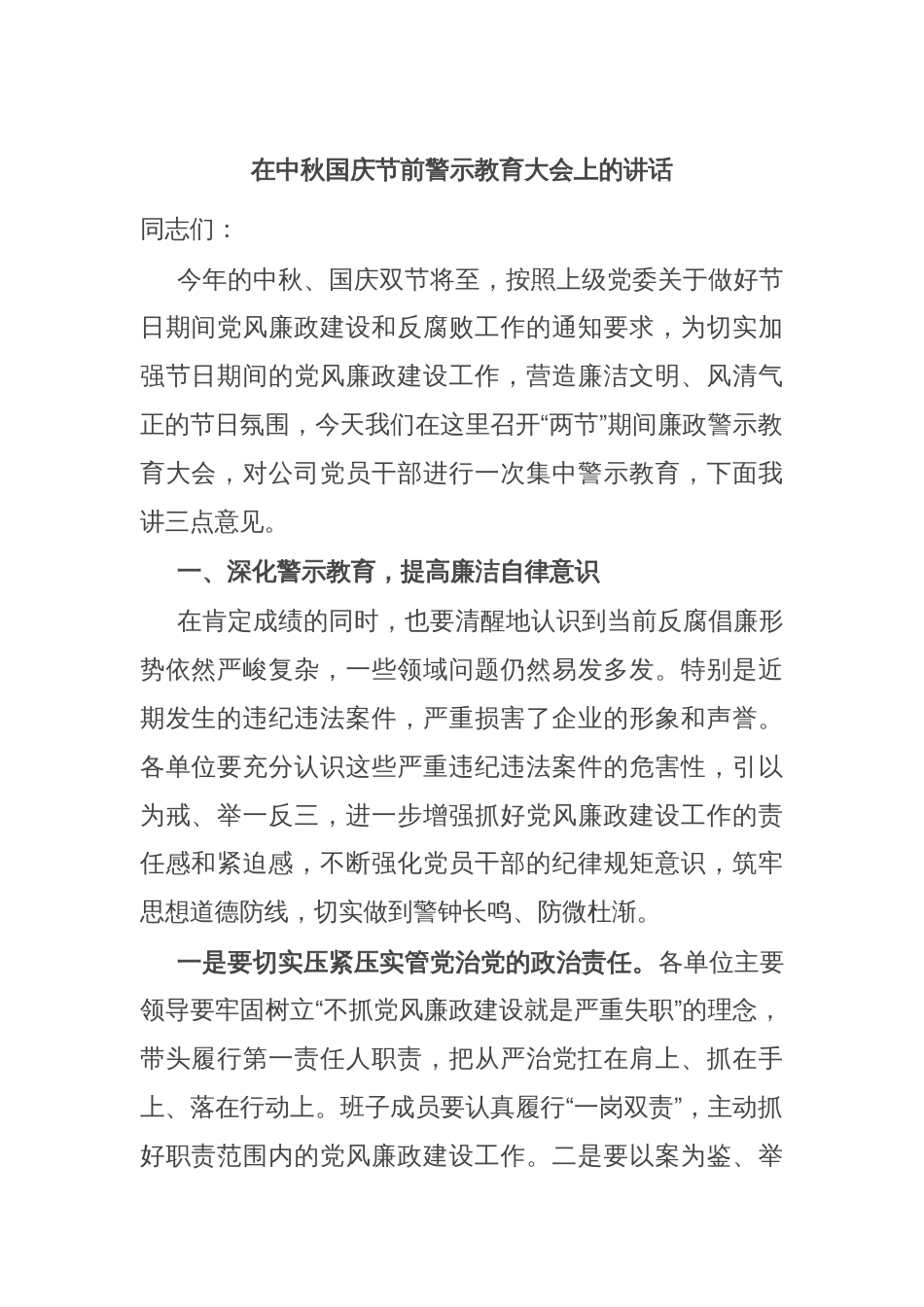 在中秋国庆节前警示教育大会上的讲话_第1页