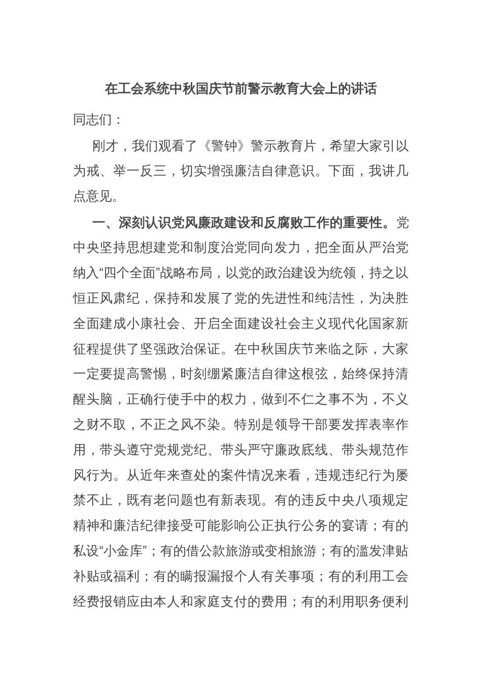 在工会系统中秋国庆节前警示教育大会上的讲话_第1页