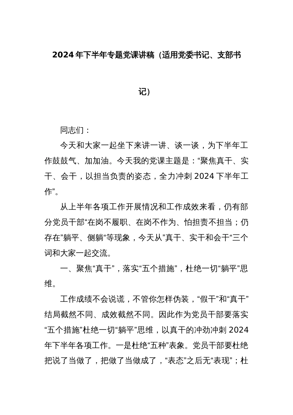 2024年下半年专题党课讲稿（适用党委书记、支部书记）_第1页