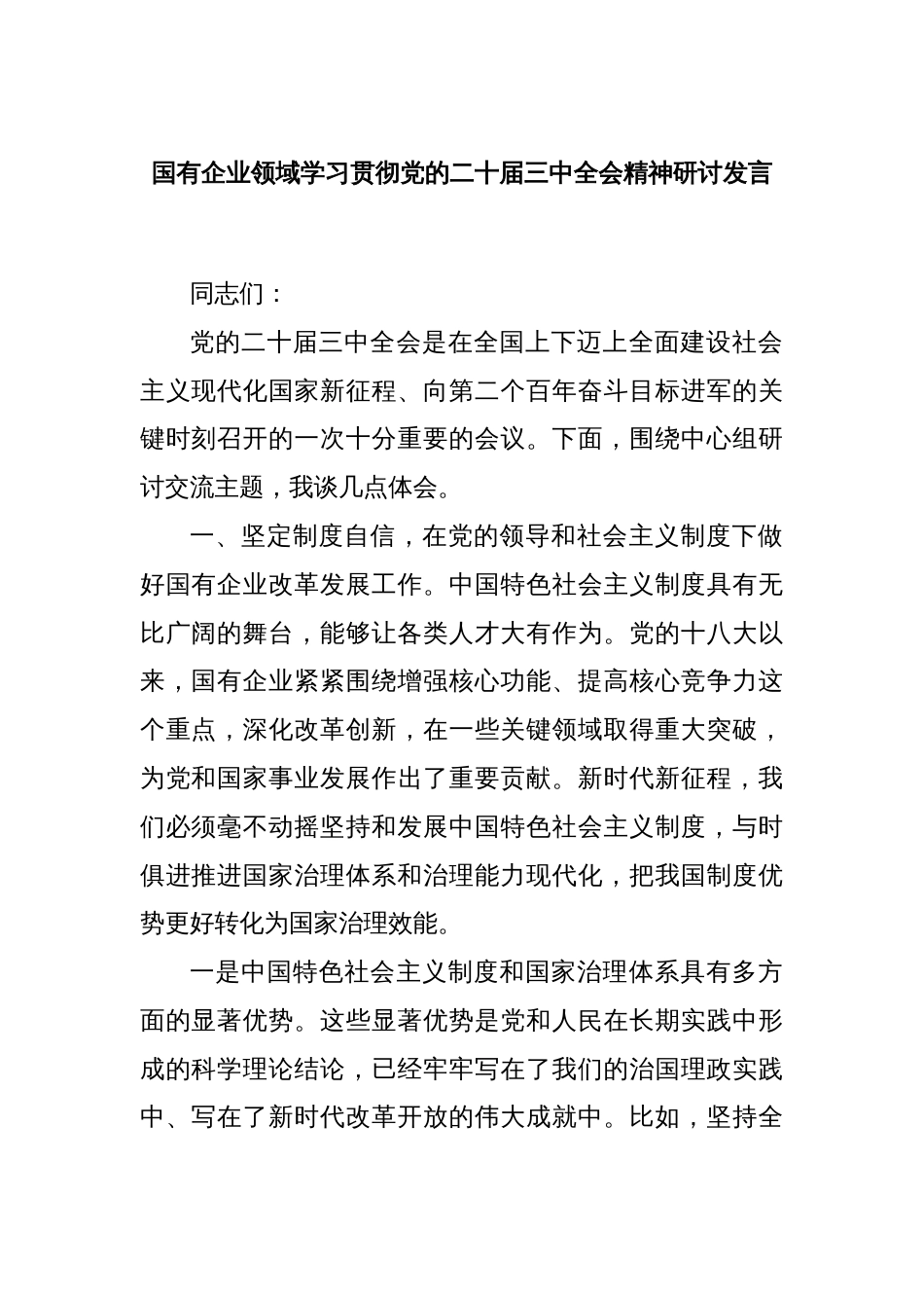 国有企业领域学习贯彻党的二十届三中全会精神研讨发言_第1页