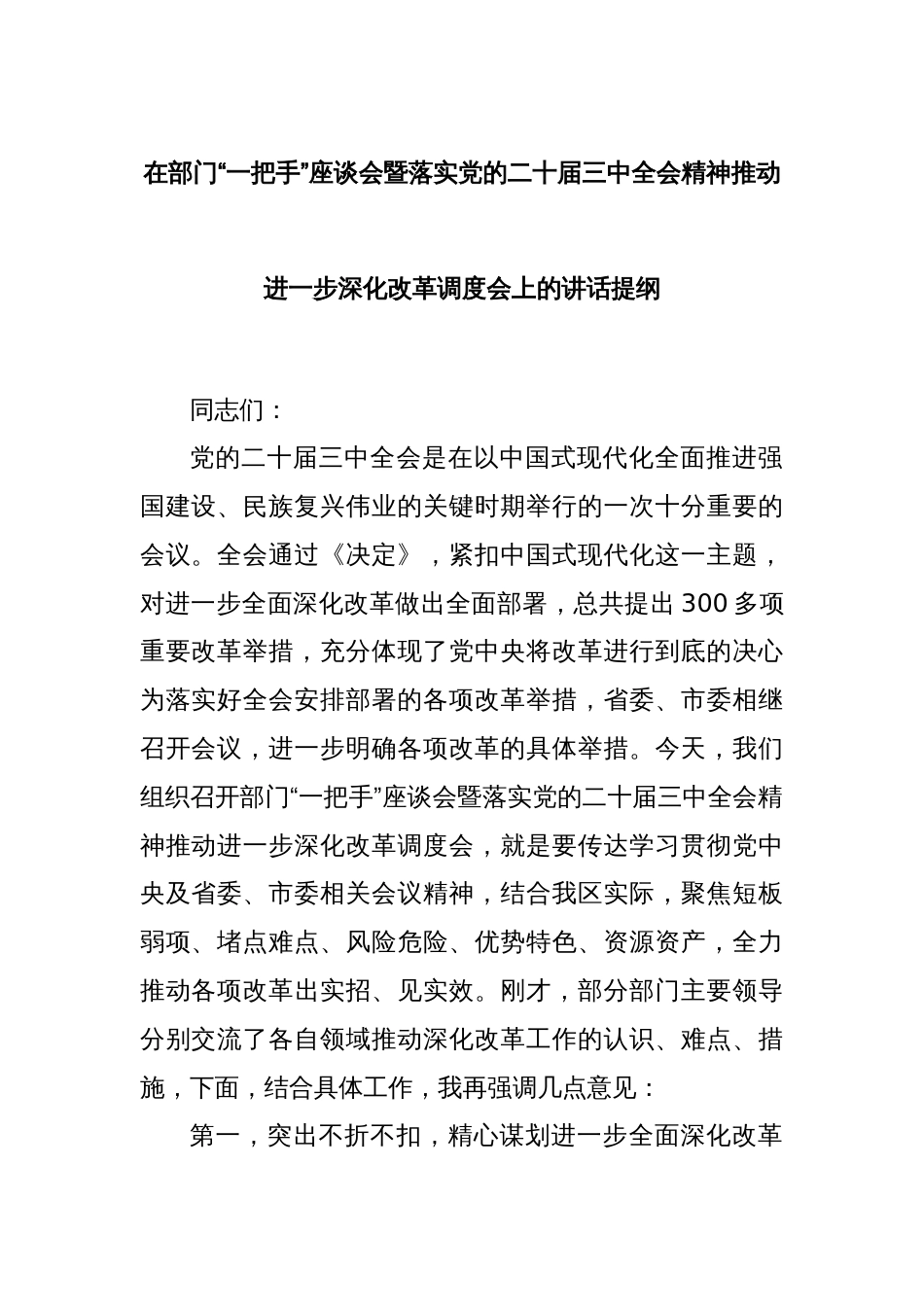 在部门“一把手”座谈会暨落实党的二十届三中全会精神推动进一步深化改革调度会上的讲话提纲_第1页