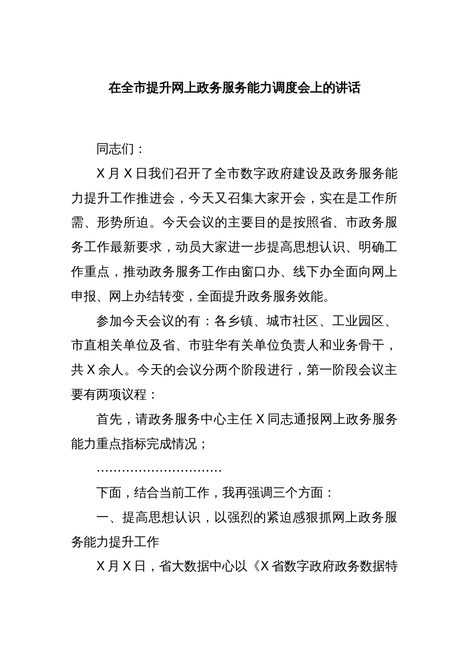 在全市提升网上政务服务能力调度会上的讲话_第1页