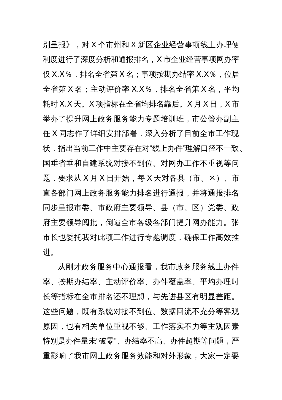 在全市提升网上政务服务能力调度会上的讲话_第2页