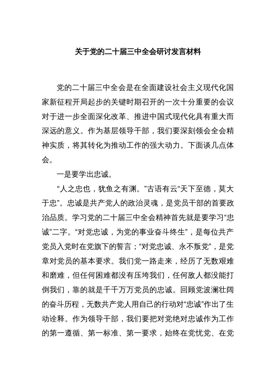 关于党的二十届三中全会研讨发言材料_第1页