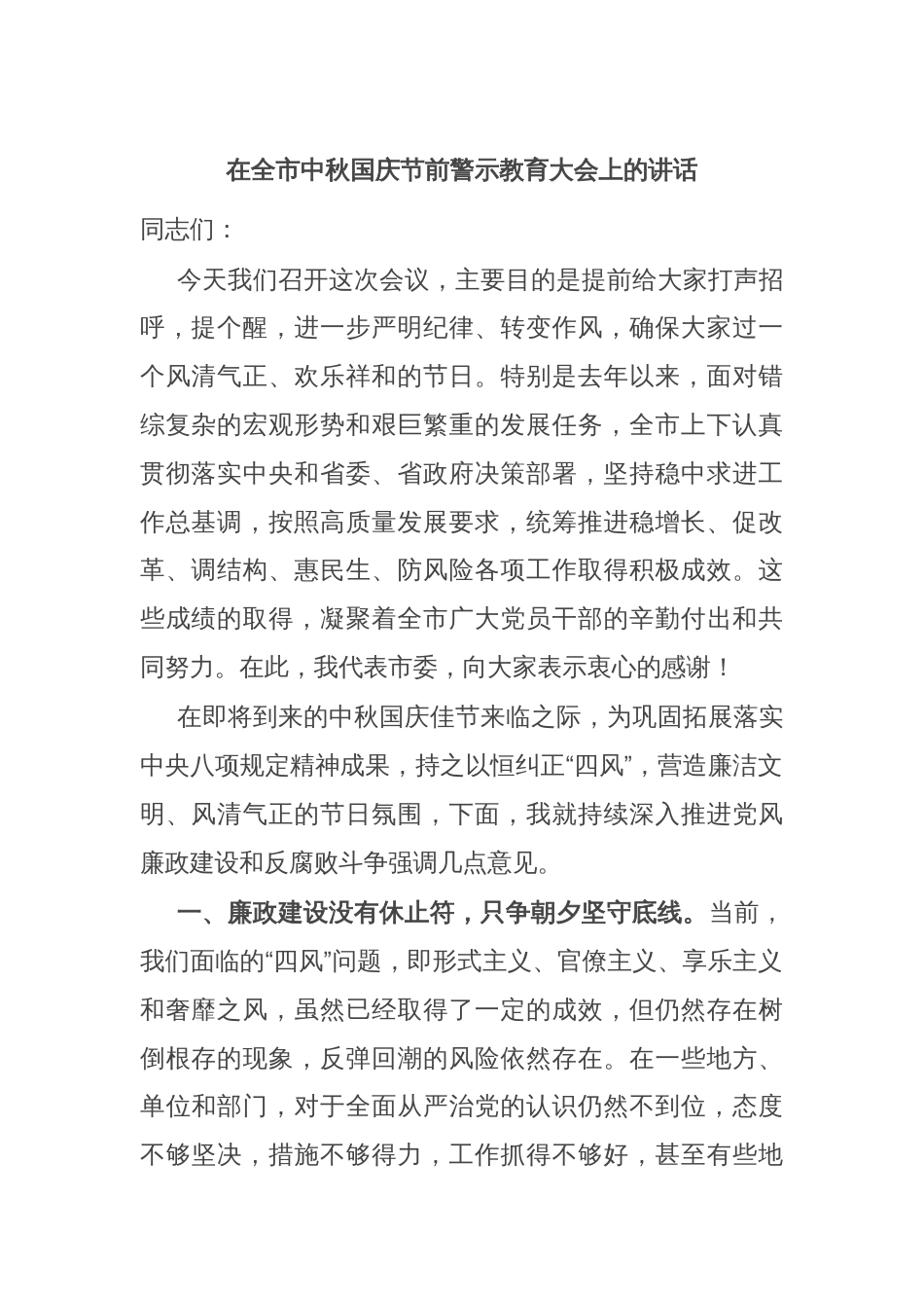 在全市中秋国庆节前警示教育大会上的讲话_第1页