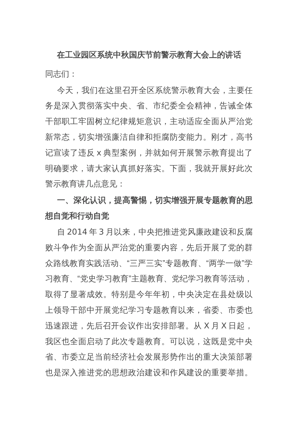 在工业园区系统中秋国庆节前警示教育大会上的讲话_第1页