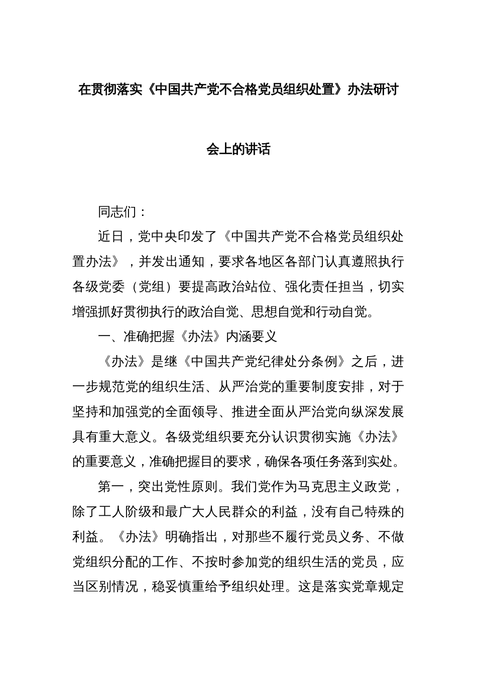 在贯彻落实《中国共产党不合格党员组织处置》办法研讨会上的讲话_第1页