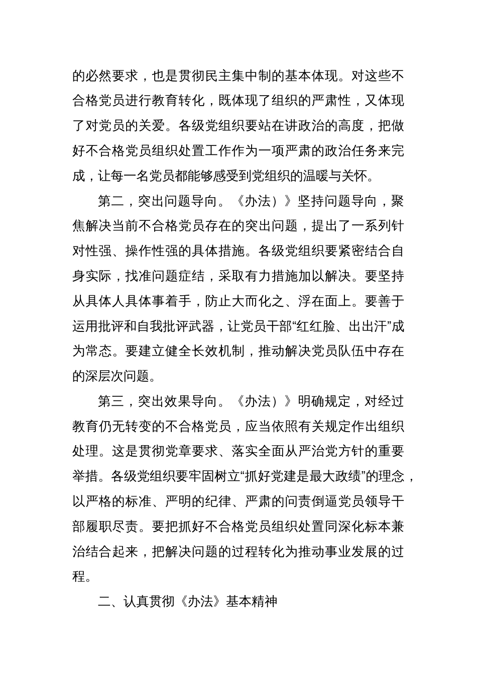 在贯彻落实《中国共产党不合格党员组织处置》办法研讨会上的讲话_第2页