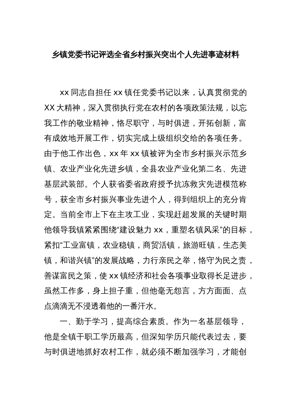 乡镇党委书记评选全省乡村振兴突出个人先进事迹材料_第1页