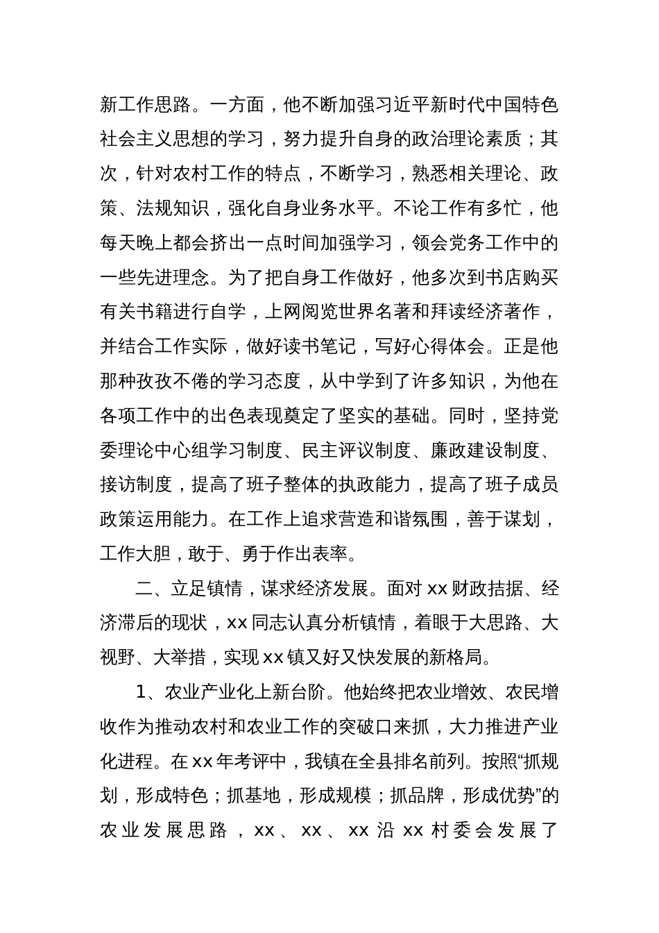 乡镇党委书记评选全省乡村振兴突出个人先进事迹材料_第2页