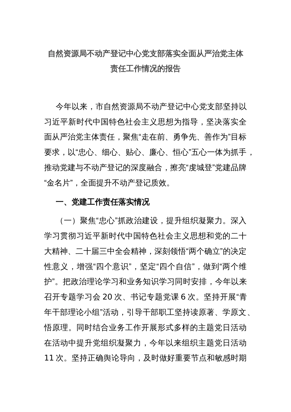 自然资源局不动产登记中心党支部落实全面从严治党主体责任工作情况的报告_第1页