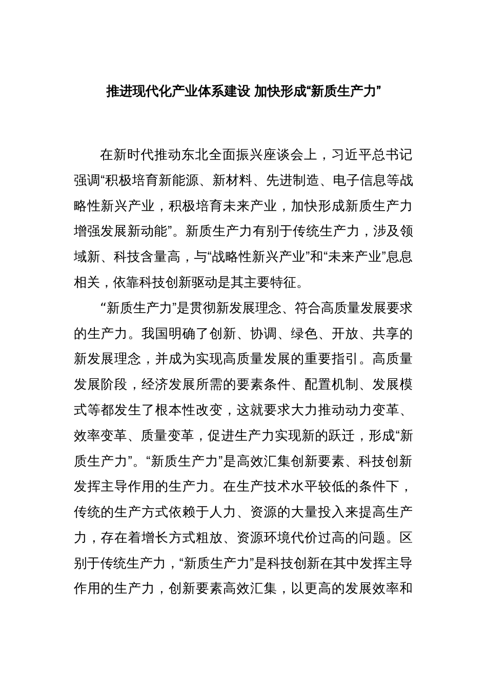 推进现代化产业体系建设 加快形成“新质生产力”_第1页