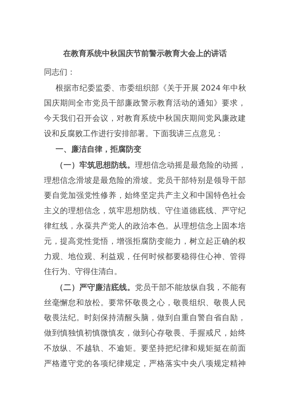 在教育系统中秋国庆节前警示教育大会上的讲话_第1页