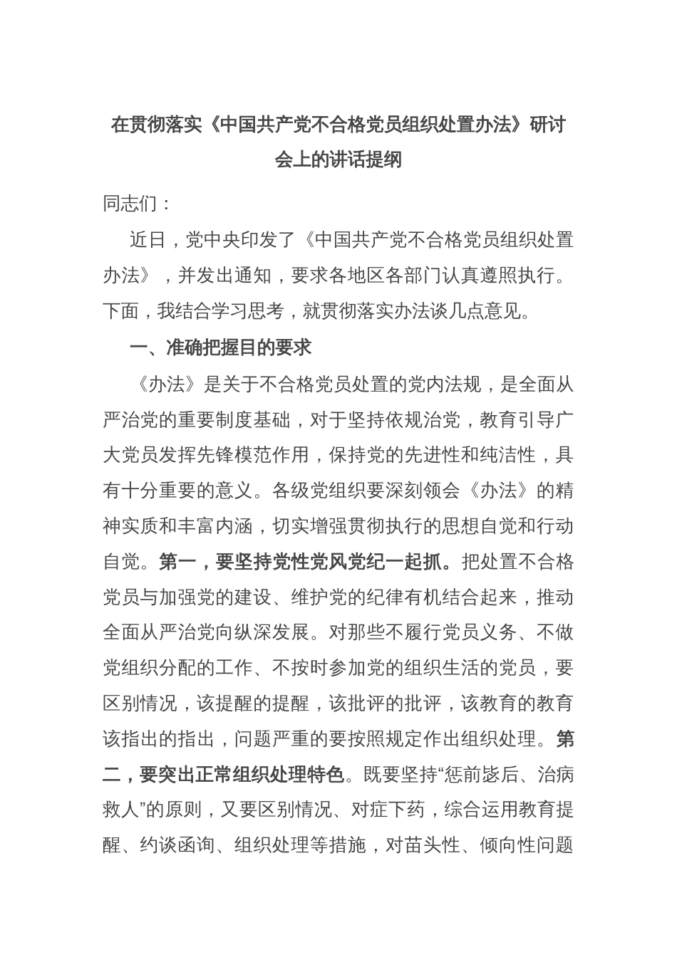 在贯彻落实《中国共产党不合格党员组织处置办法》研讨会上的讲话提纲_第1页