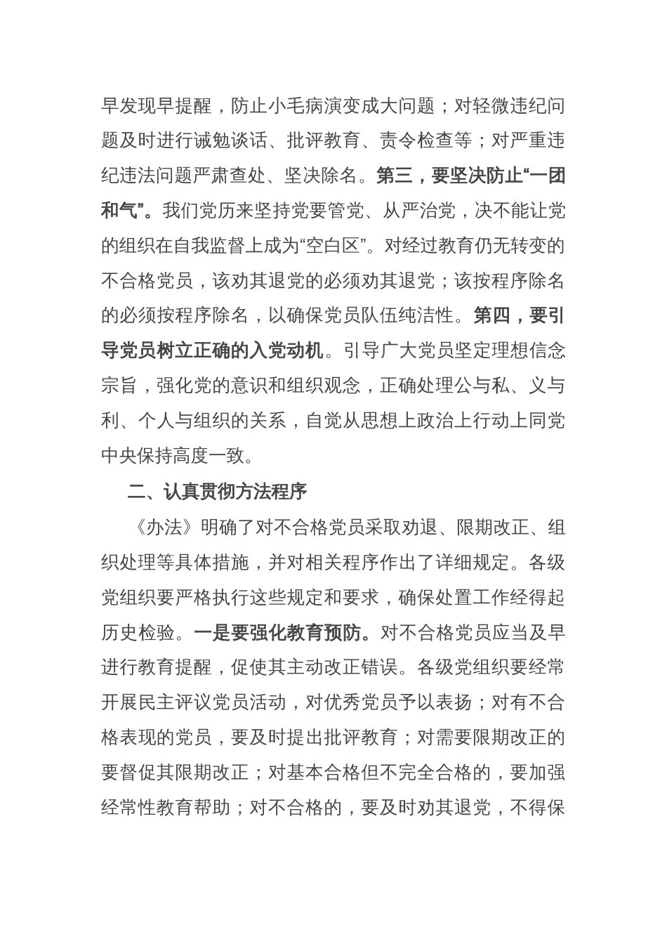 在贯彻落实《中国共产党不合格党员组织处置办法》研讨会上的讲话提纲_第2页