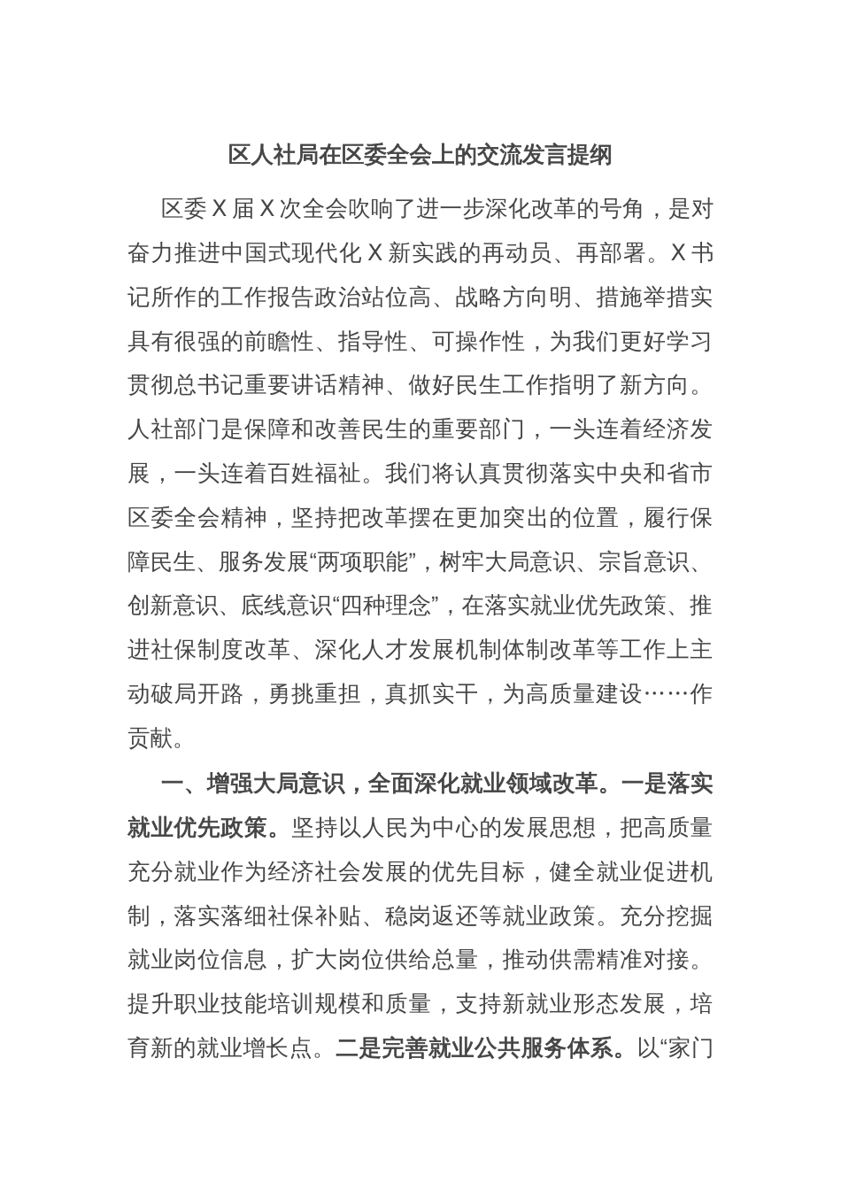 区人社局在区委全会上的交流发言提纲_第1页