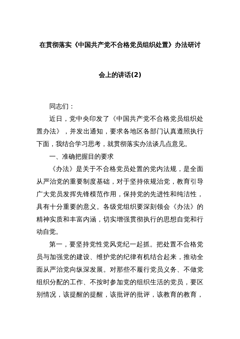 在贯彻落实《中国共产党不合格党员组织处置》办法研讨会上的讲话(2)_第1页